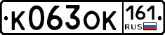 К063ОК161 - 
