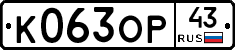 К063ОР43 - 
