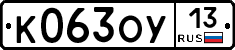 К063ОУ13 - 