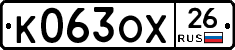 К063ОХ26 - 