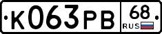 К063РВ68 - 