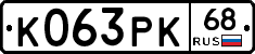 К063РК68 - 
