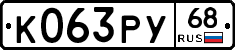 К063РУ68 - 