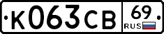 К063СВ69 - 