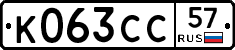 К063СС57 - 
