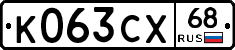 К063СХ68 - 