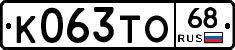 К063ТО68 - 
