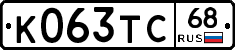 К063ТС68 - 