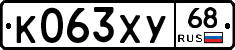 К063ХУ68 - 