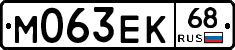 М063ЕК68 - 