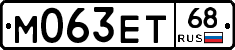 М063ЕТ68 - 