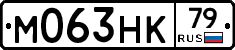 М063НК79 - 