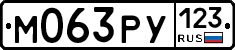 М063РУ123 - 