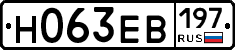 Н063ЕВ197 - 