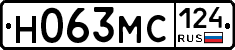 Н063МС124 - 