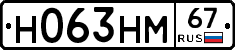 Н063НМ67 - 