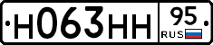 Н063НН95 - 