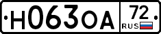 Н063ОА72 - 