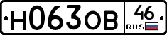 Н063ОВ46 - 