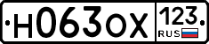 Н063ОХ123 - 