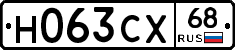Н063СХ68 - 