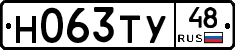 Н063ТУ48 - 