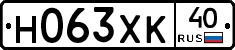Н063ХК40 - 