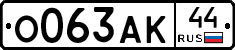 О063АК44 - 
