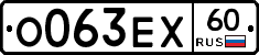 О063ЕХ60 - 