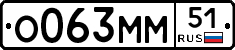 О063ММ51 - 