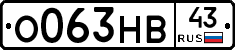 О063НВ43 - 