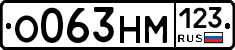 О063НМ123 - 