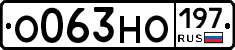 О063НО197 - 