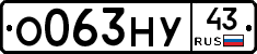 О063НУ43 - 