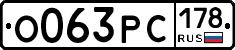 О063РС178 - 
