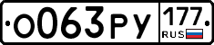 О063РУ177 - 