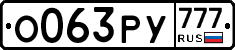 О063РУ777 - 