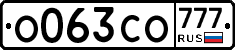 О063СО777 - 