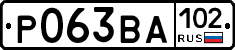 Р063ВА102 - 