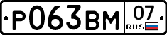 Р063ВМ07 - 