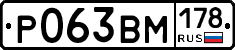 Р063ВМ178 - 