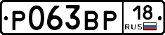 Р063ВР18 - 