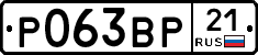 Р063ВР21 - 