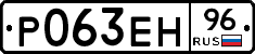 Р063ЕН96 - 