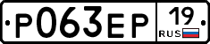 Р063ЕР19 - 