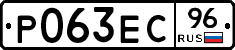 Р063ЕС96 - 