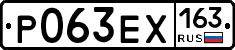 Р063ЕХ163 - 