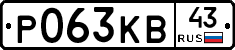 Р063КВ43 - 