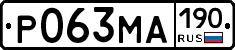 Р063МА190 - 