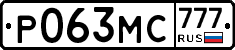 Р063МС777 - 